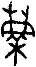 麋,麋 敦 ,書法字典